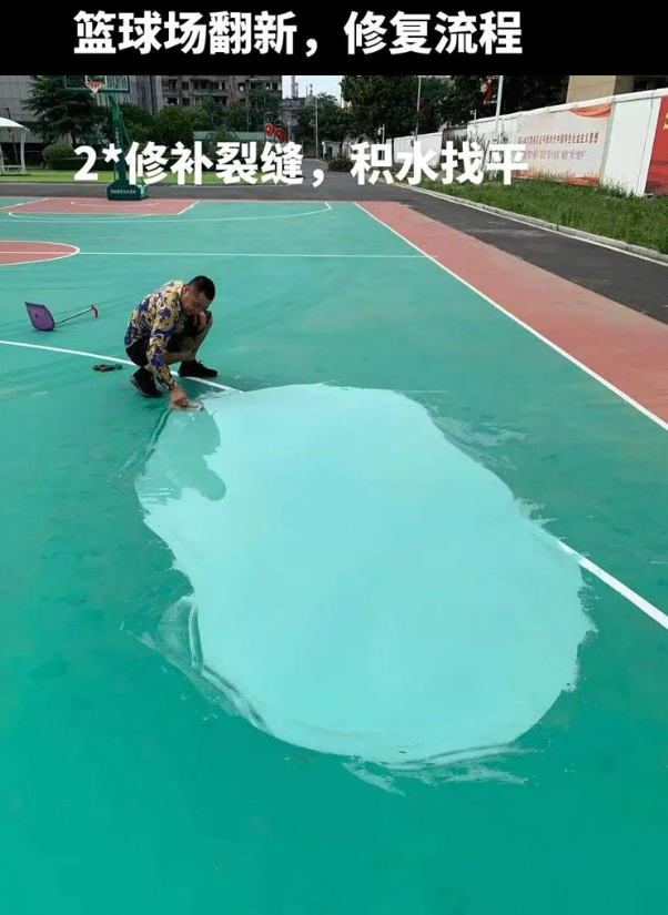 二道江硅 PU 球场（篮球场 / 羽毛球场）  局部维修（破损＜30%）